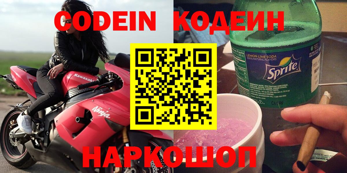 Кодеин Purple Drank  Вход с VPN  Омск  Codein Purple Drank 